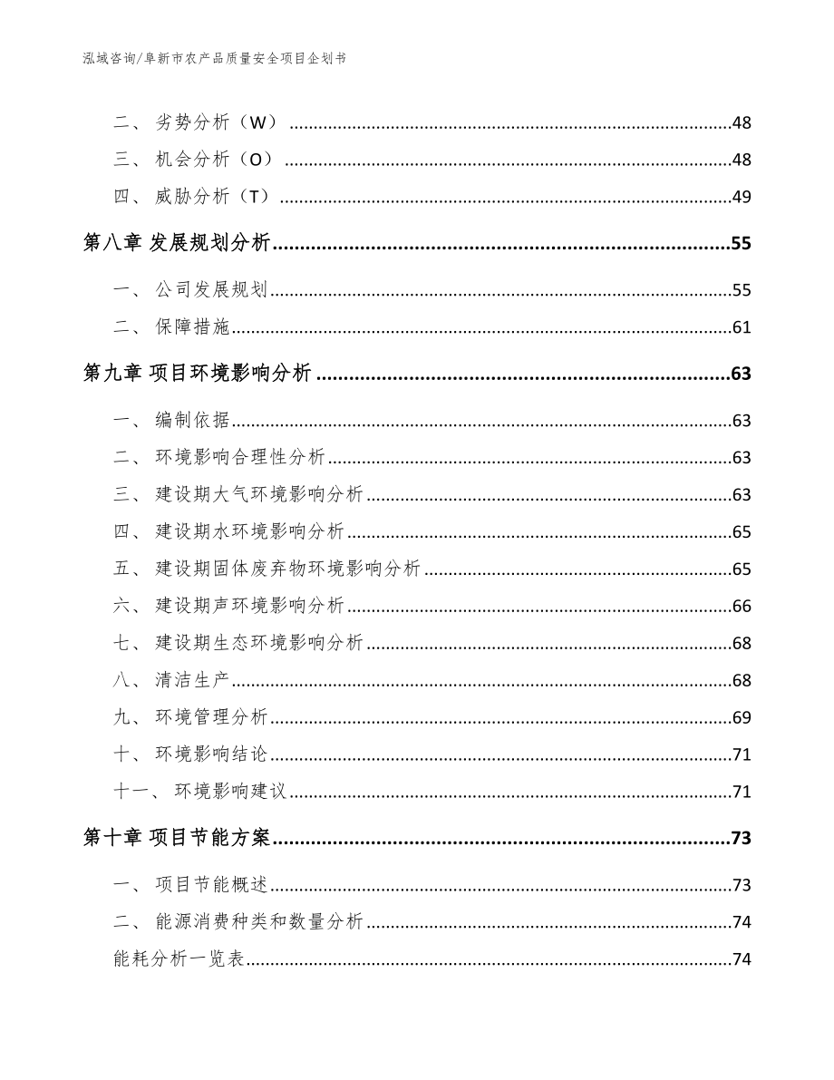 阜新市农产品质量安全项目企划书_范文_第3页