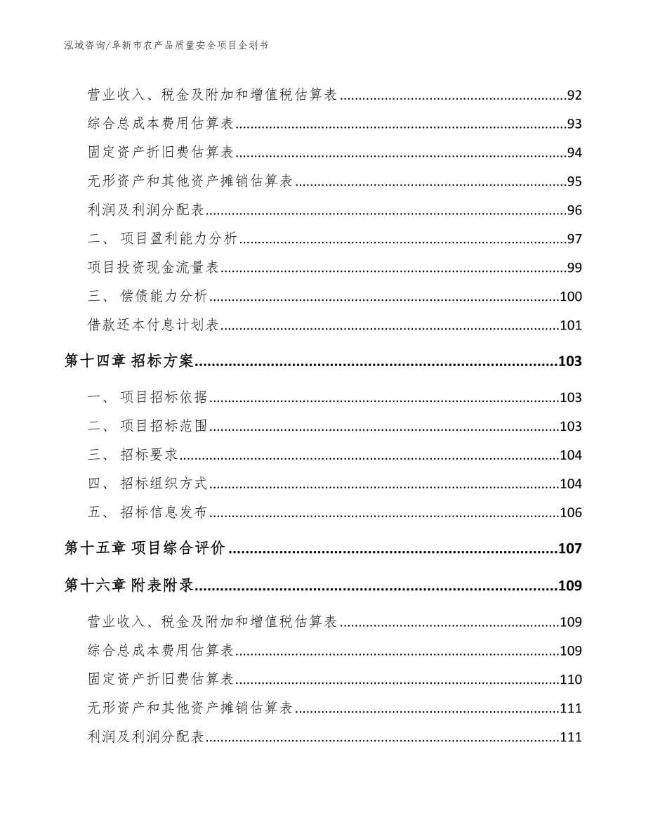 阜新市农产品质量安全项目企划书_范文_第5页