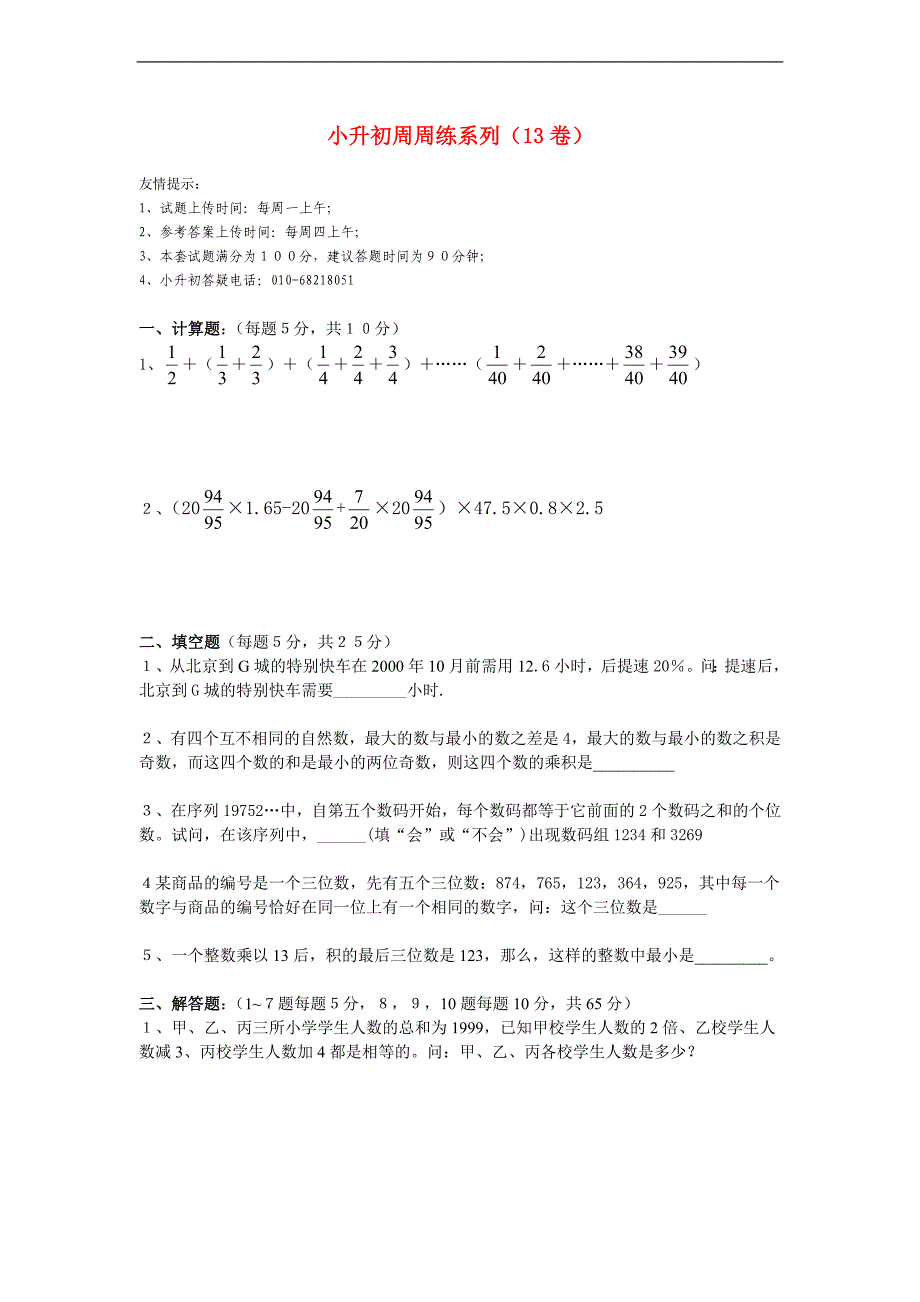 六年级数学 小升初周周练系列13（无答案） 北京版_第1页