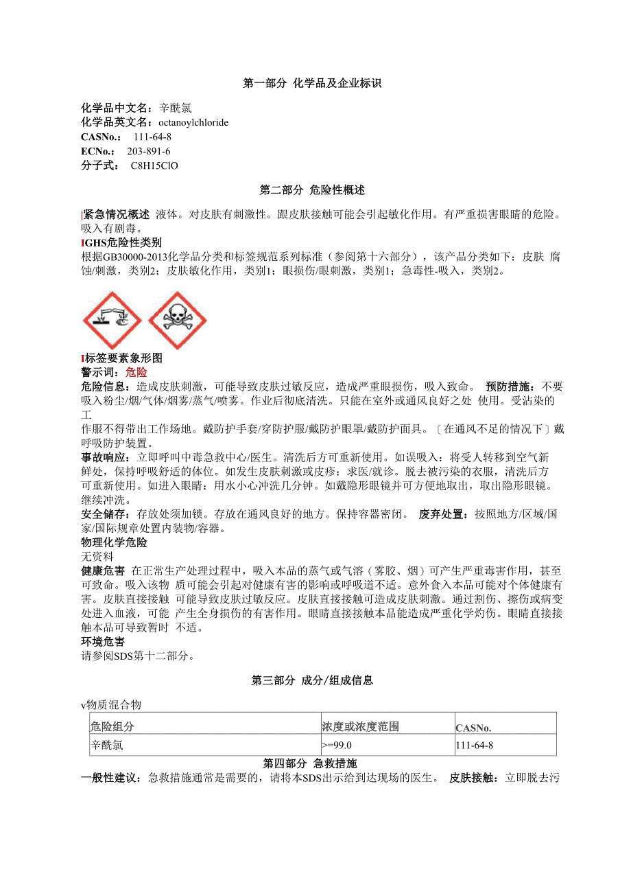 辛酰氯安全技术说明书MSDS_第1页