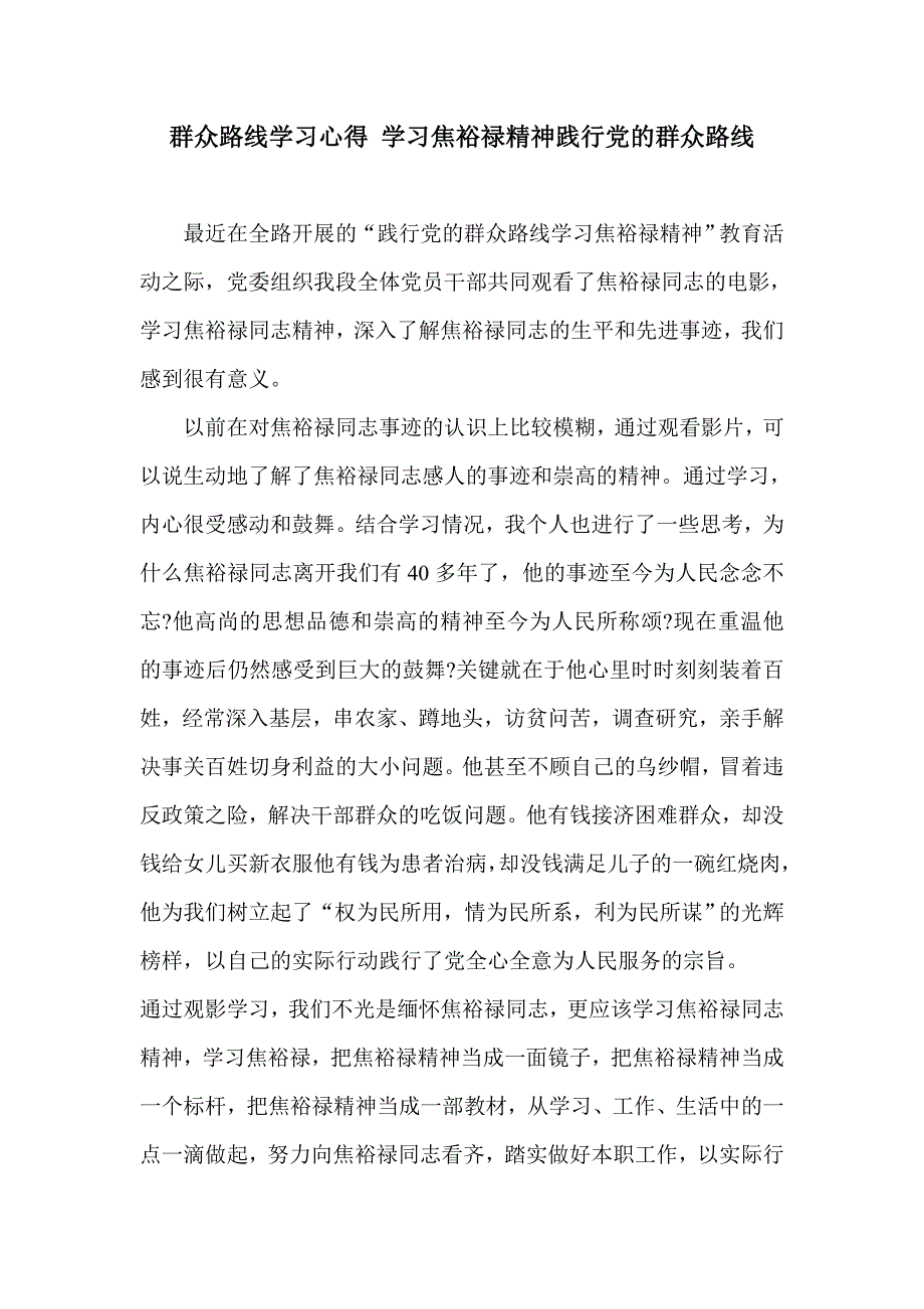 群众路线学习心得学习焦裕禄精神践行党的群众路线_第1页