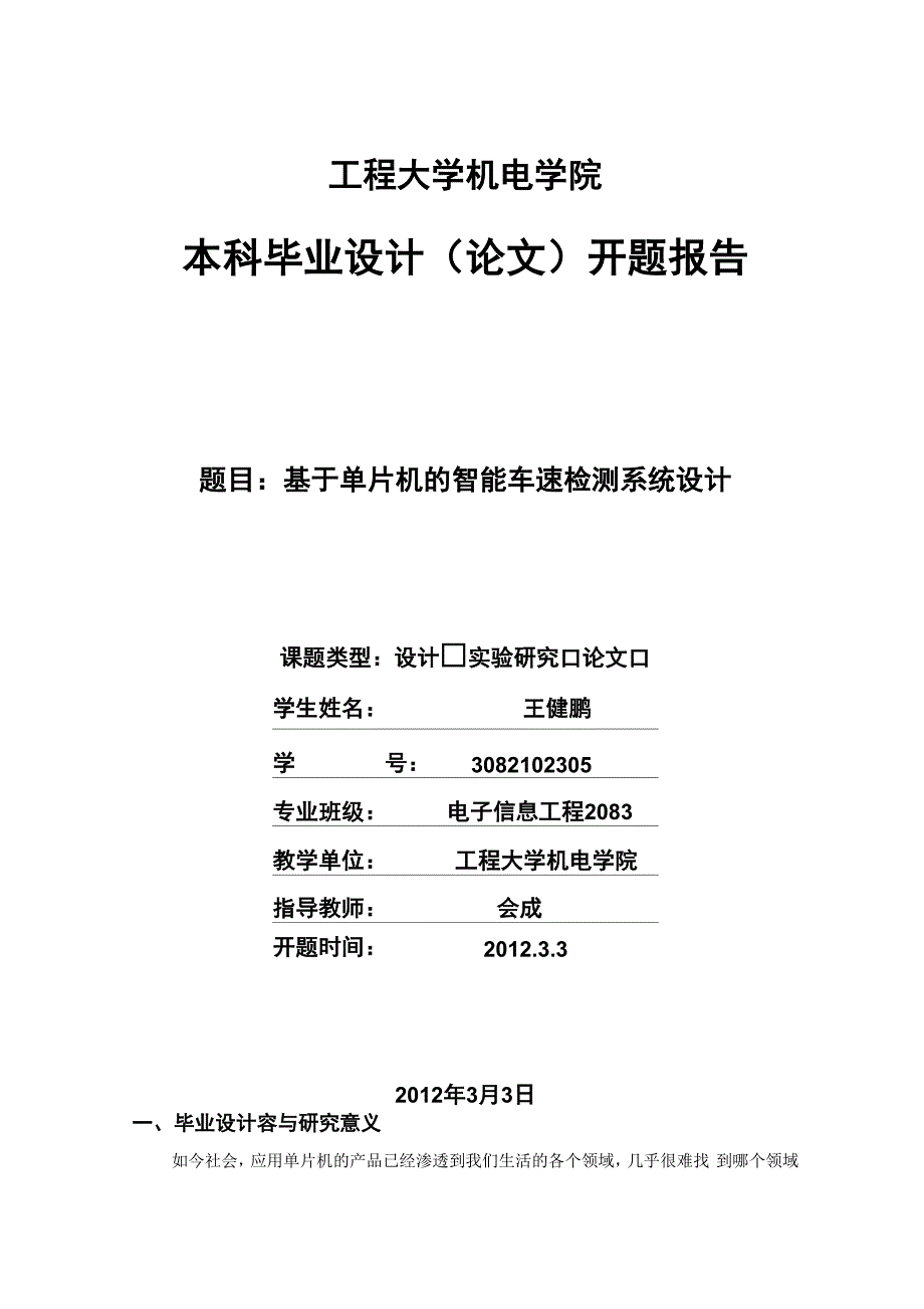 车速检测开题报告_第1页