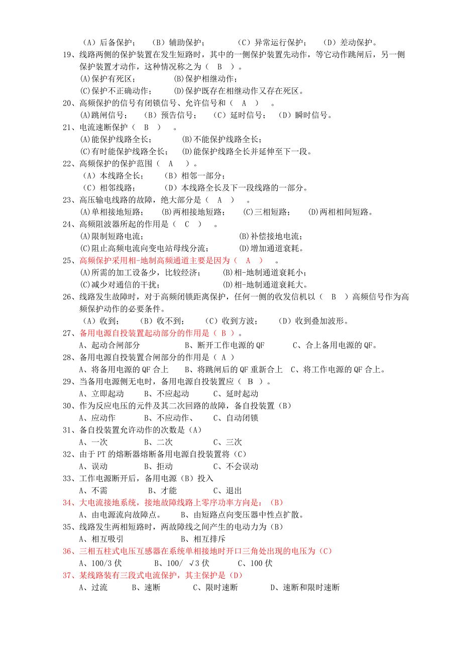 继电保护选择-判断题_第2页