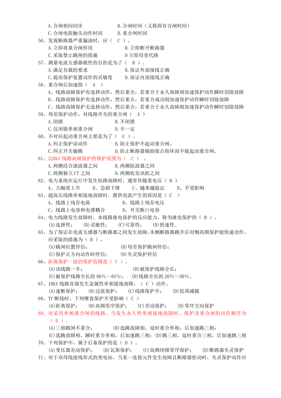 继电保护选择-判断题_第4页