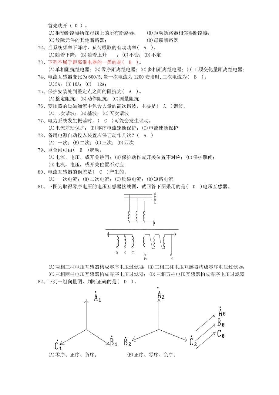 继电保护选择-判断题_第5页