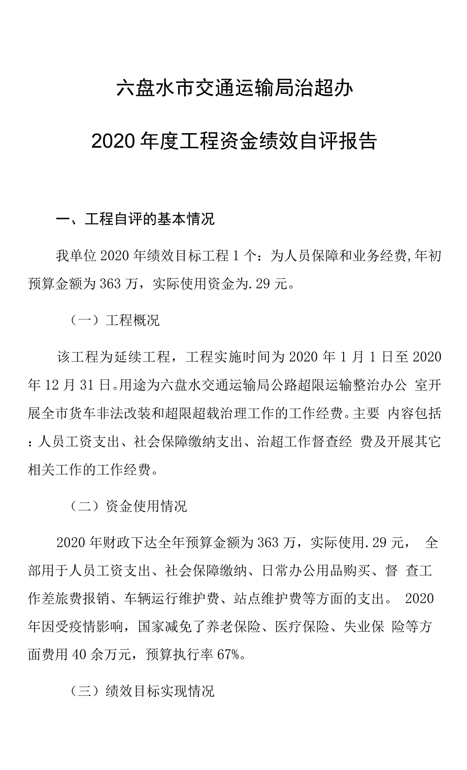 六盘水市交通运输局治超办2020年度项目资金绩效自评报告.docx_第1页