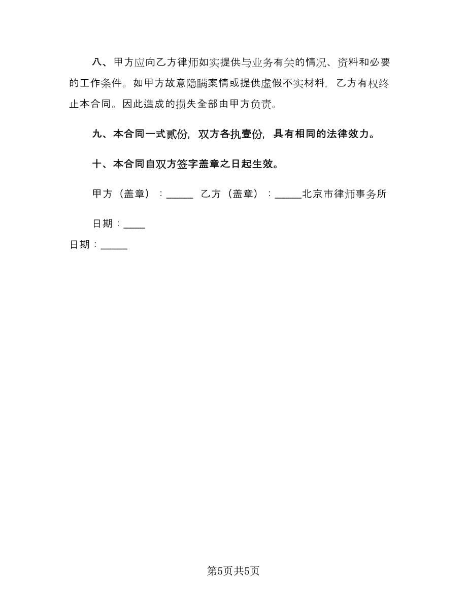 委托律师代理合同标准样本（2篇）.doc_第5页