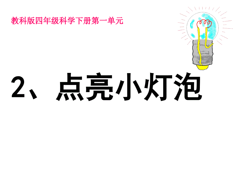 12点亮小灯泡_第2页