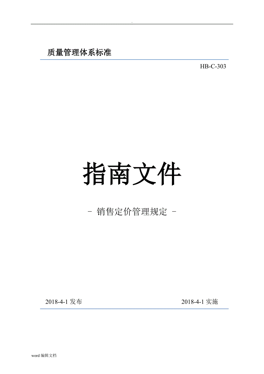 销售定价管理规定_第1页