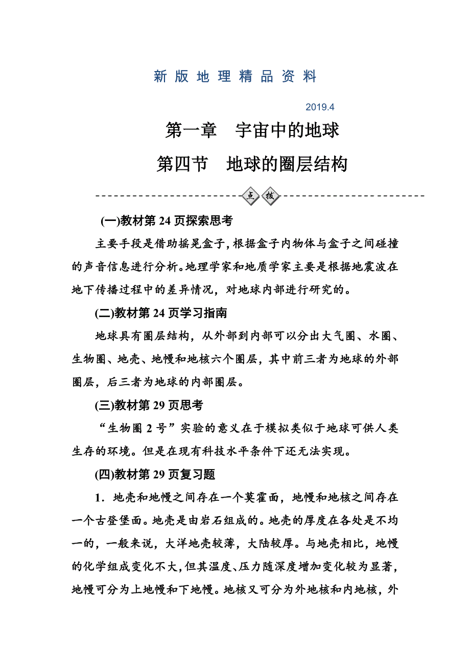 新版【金版学案】高中地理中图版必修一习题：第一章第四节地球的圈层结构 Word版含解析_第1页