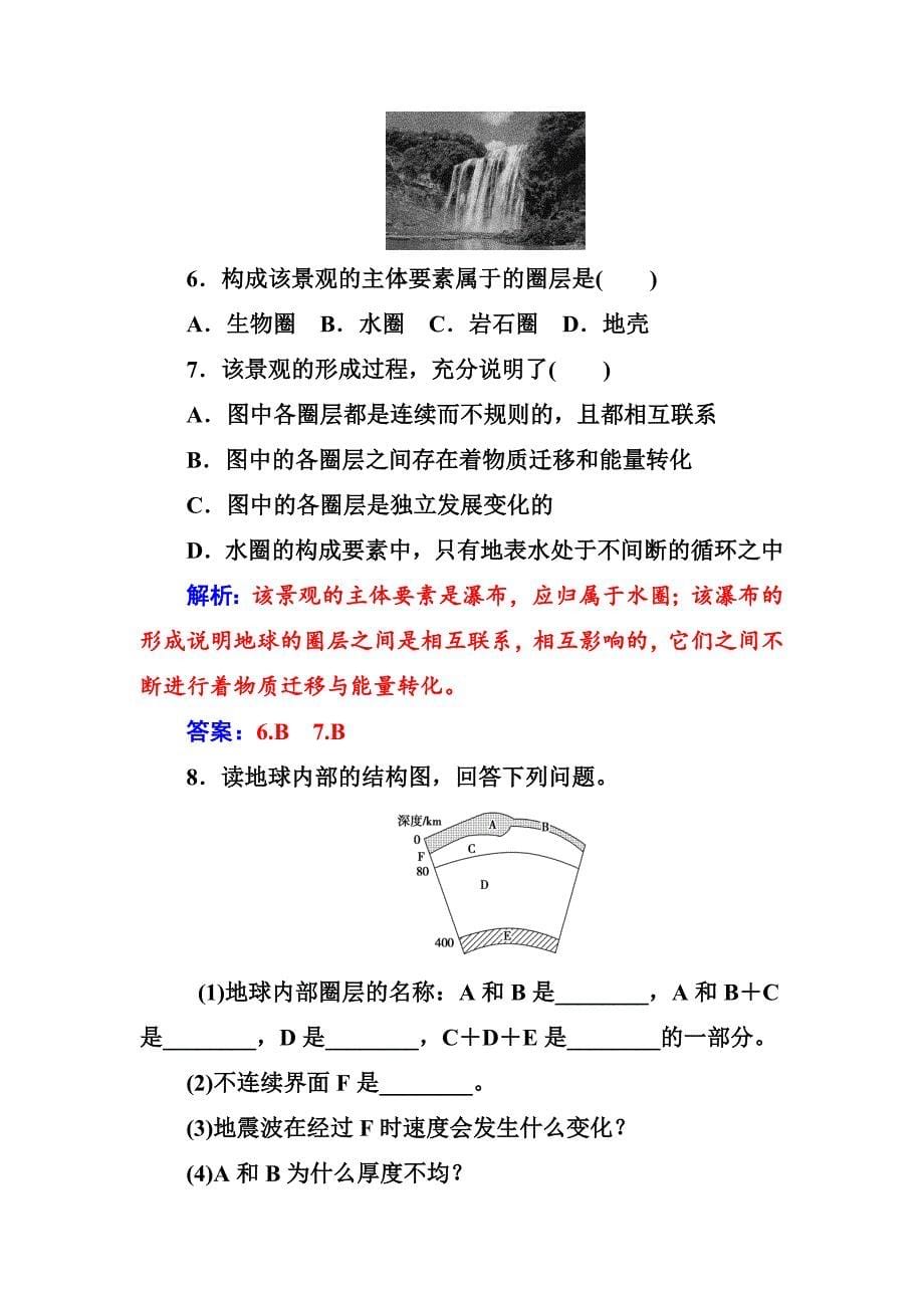 新版【金版学案】高中地理中图版必修一习题：第一章第四节地球的圈层结构 Word版含解析_第5页