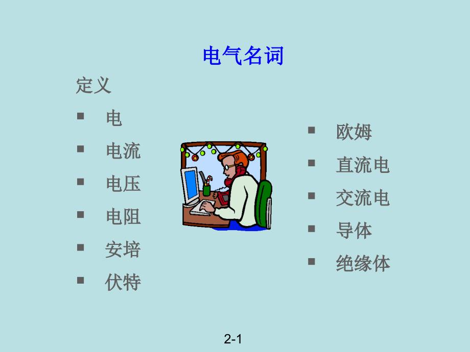 工厂电气安全培训教程_第2页