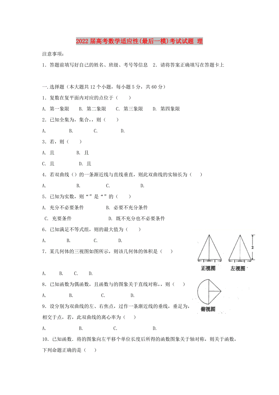 2022届高考数学适应性(最后一模)考试试题 理_第1页