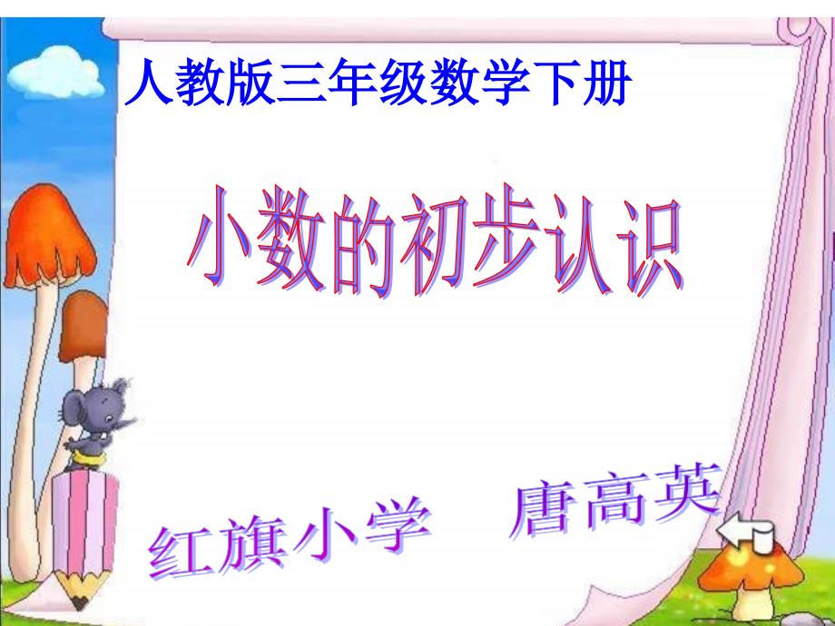 《小数的初步认识》PPT_第1页