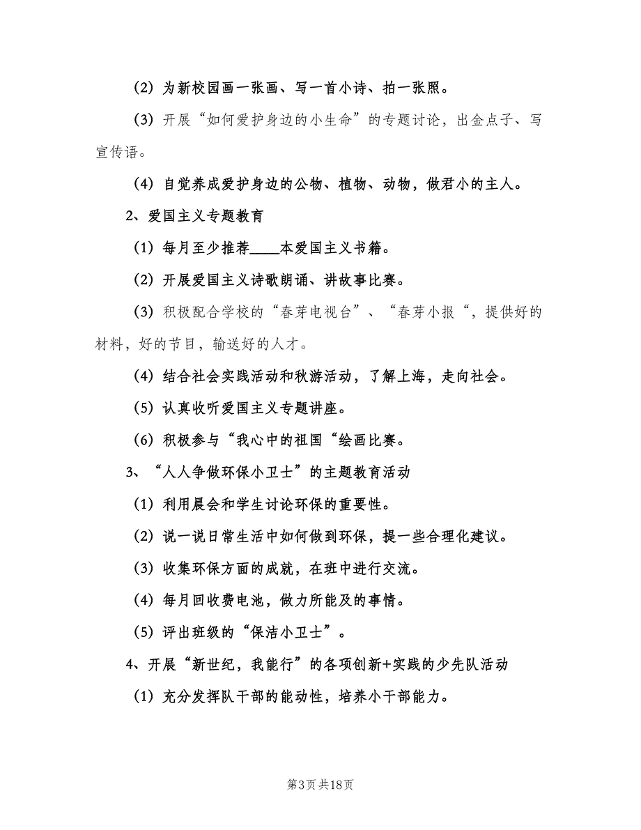 2023年优秀班主任工作计划标准范文（四篇）.doc_第3页