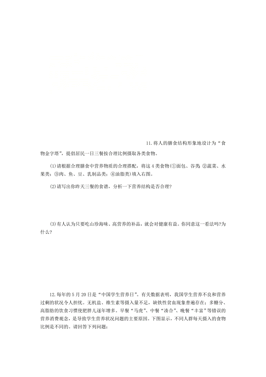 精选类七年级生物下册3.1.3合理膳食与食品安全练习题无答案新版济南版通用_第2页