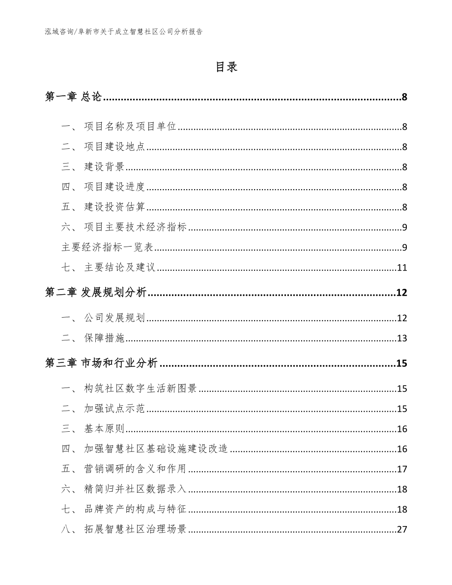 阜新市关于成立智慧社区公司分析报告_第2页