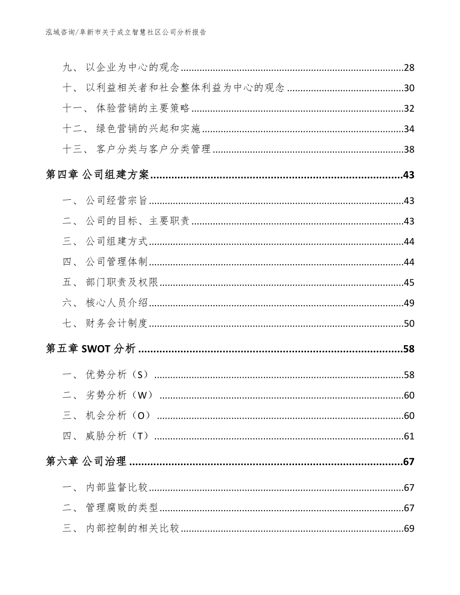 阜新市关于成立智慧社区公司分析报告_第3页