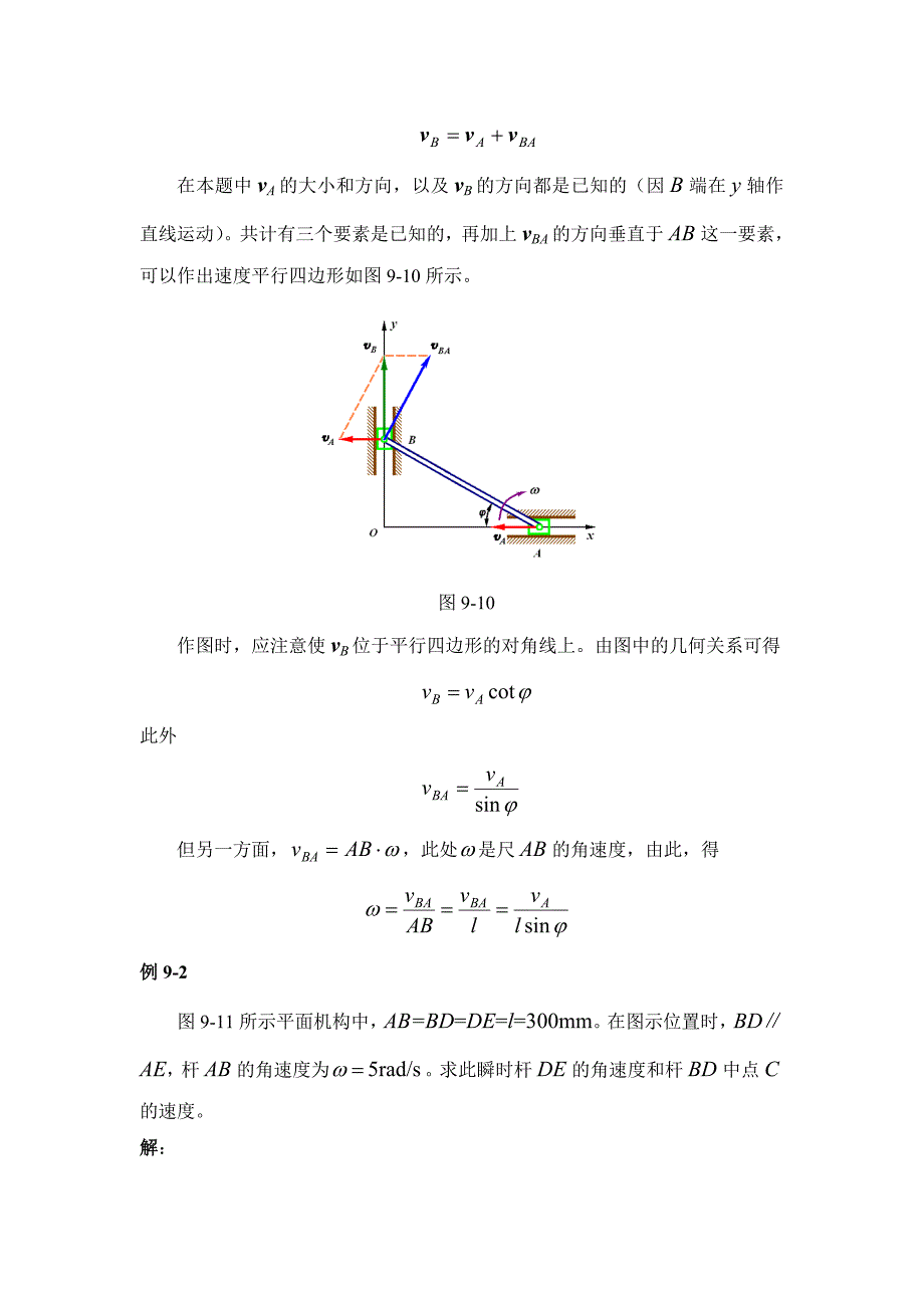 理论力学精品课件TM.92求平面图形内各点速度的基点法308KB_第3页