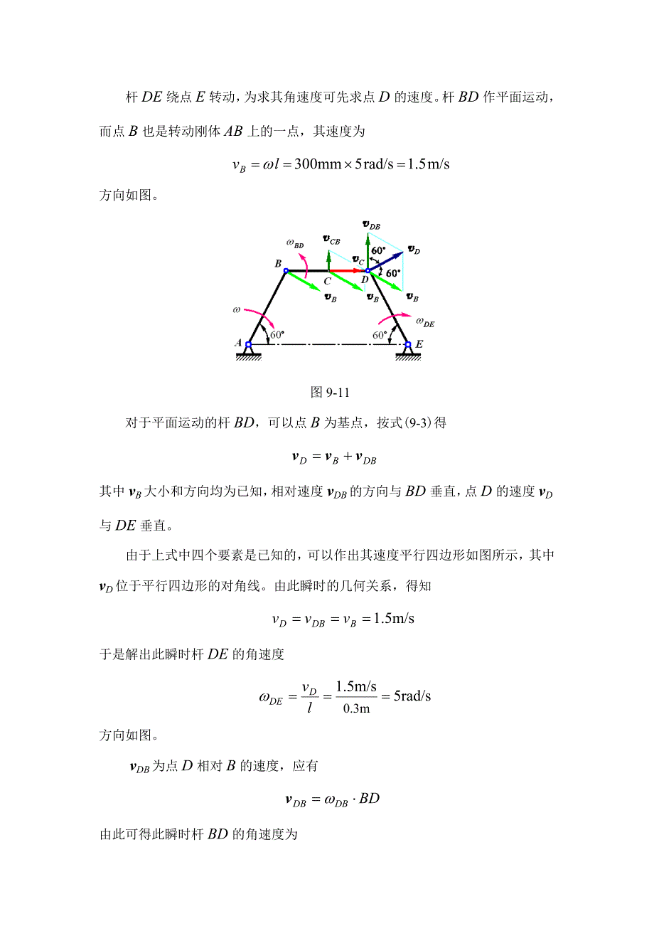 理论力学精品课件TM.92求平面图形内各点速度的基点法308KB_第4页