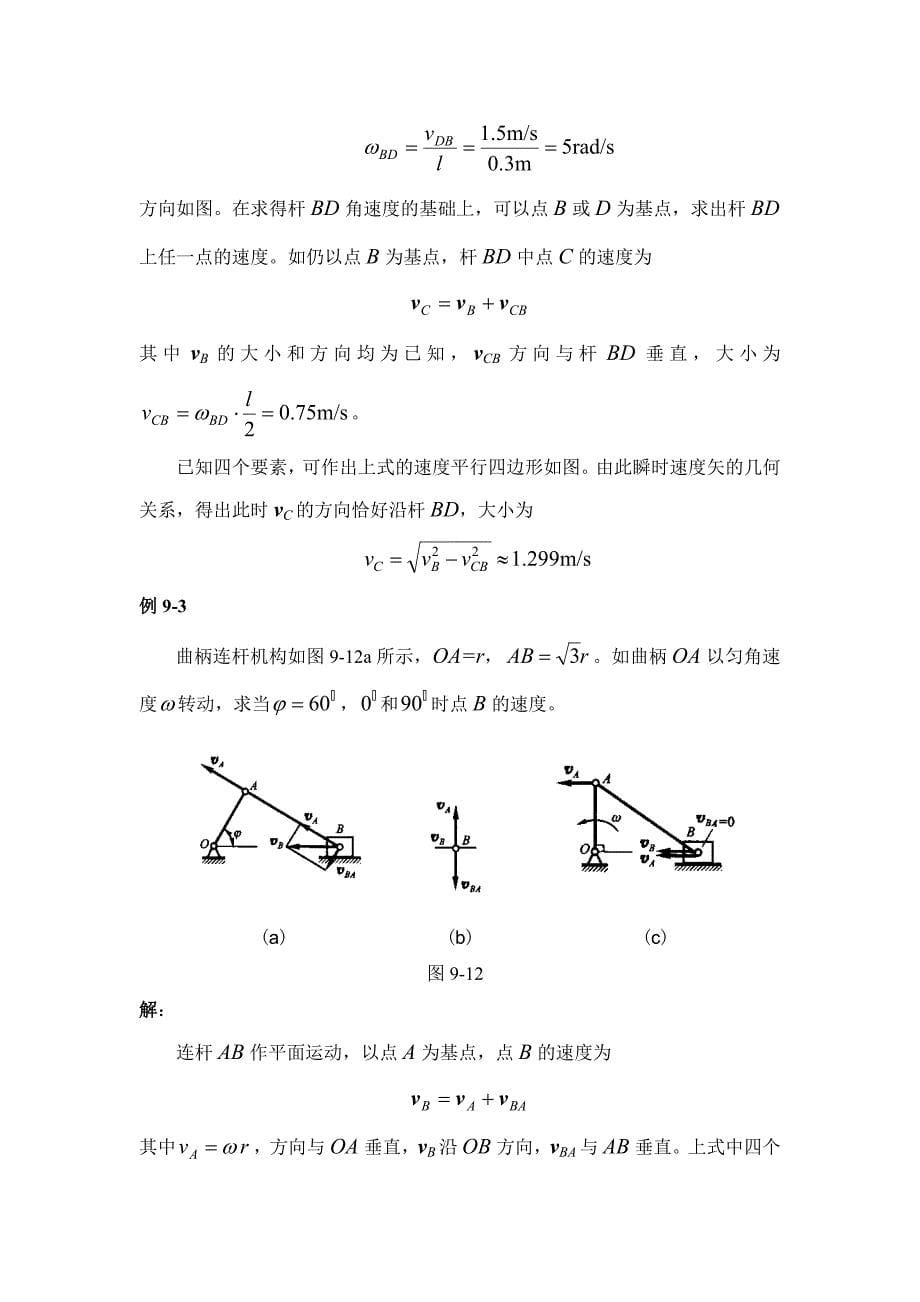 理论力学精品课件TM.92求平面图形内各点速度的基点法308KB_第5页