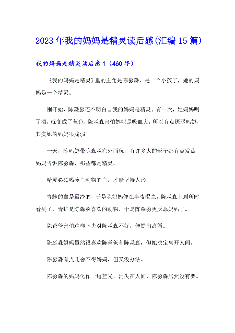 2023年我的妈妈是精灵读后感(汇编15篇)_第1页