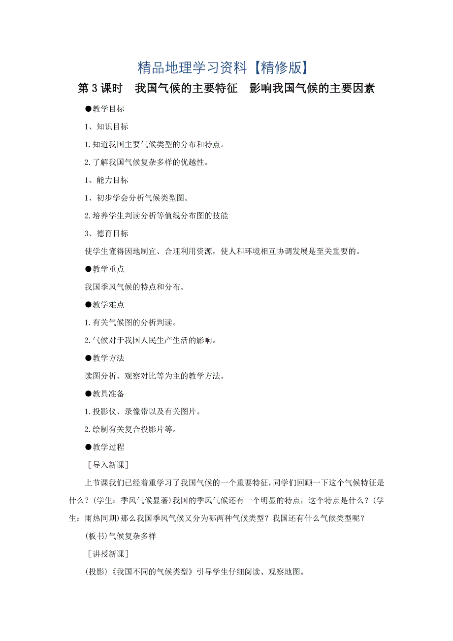 精修版地理八年级上册 第3课时我国气候的主要特征影响我国气候的主要因素 教案_第1页