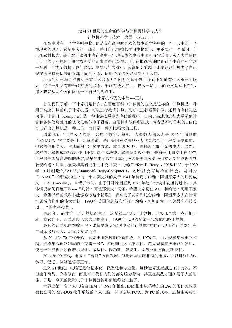 走向21世纪的生命的科学与计算机科学与技术.doc_第1页