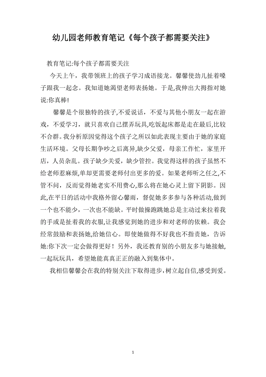 幼儿园老师教育笔记每个孩子都需要关注_第1页