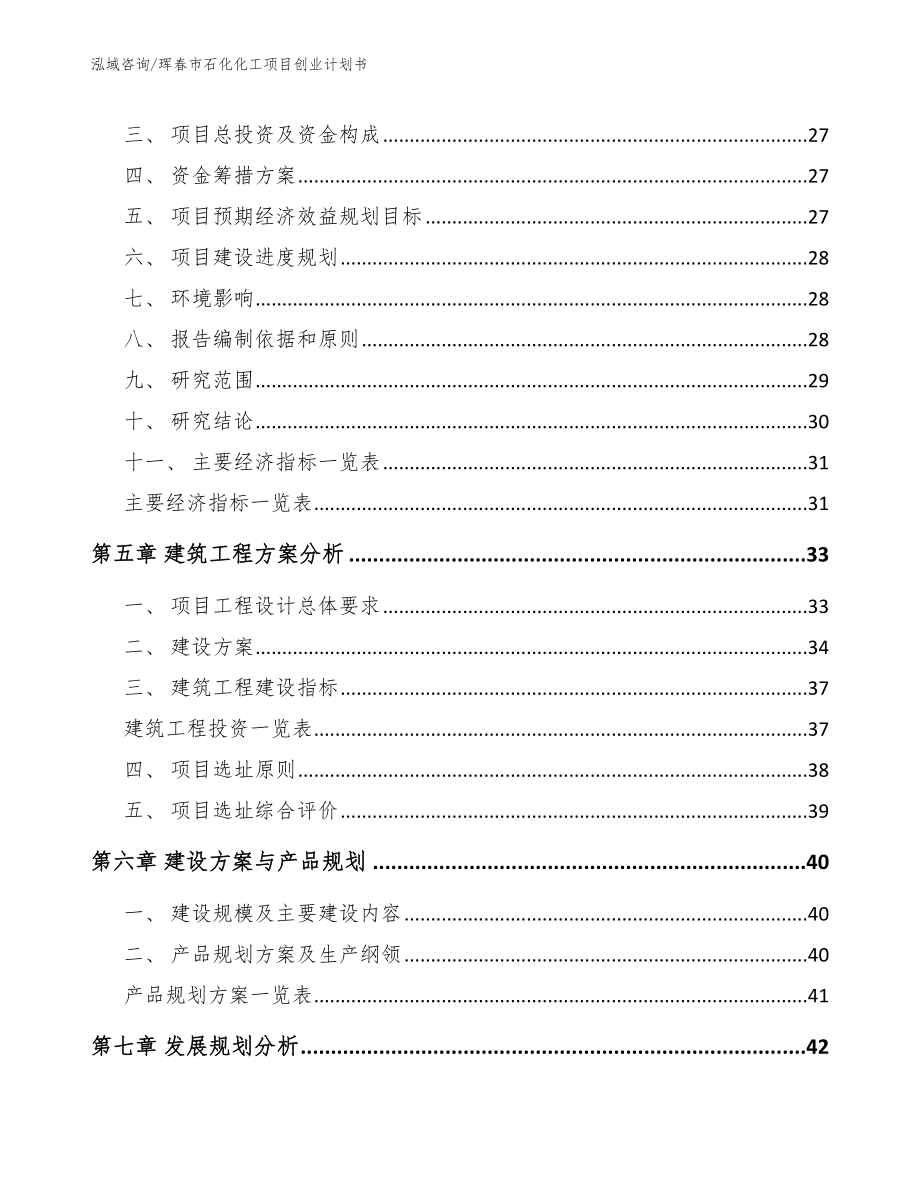 珲春市石化化工项目创业计划书_第3页