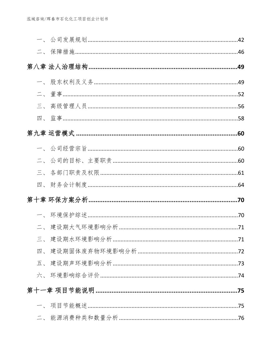 珲春市石化化工项目创业计划书_第4页