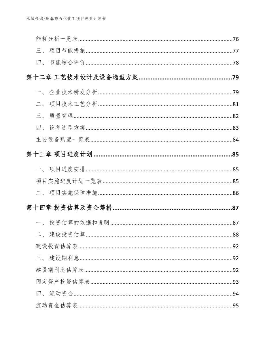 珲春市石化化工项目创业计划书_第5页
