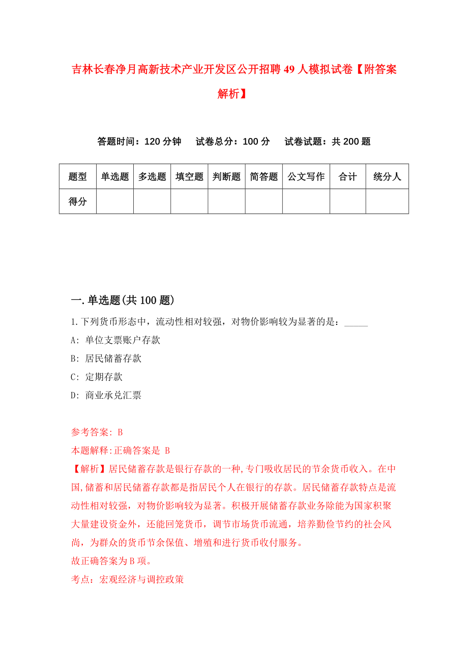 吉林长春净月高新技术产业开发区公开招聘49人模拟试卷【附答案解析】（第1卷）_第1页