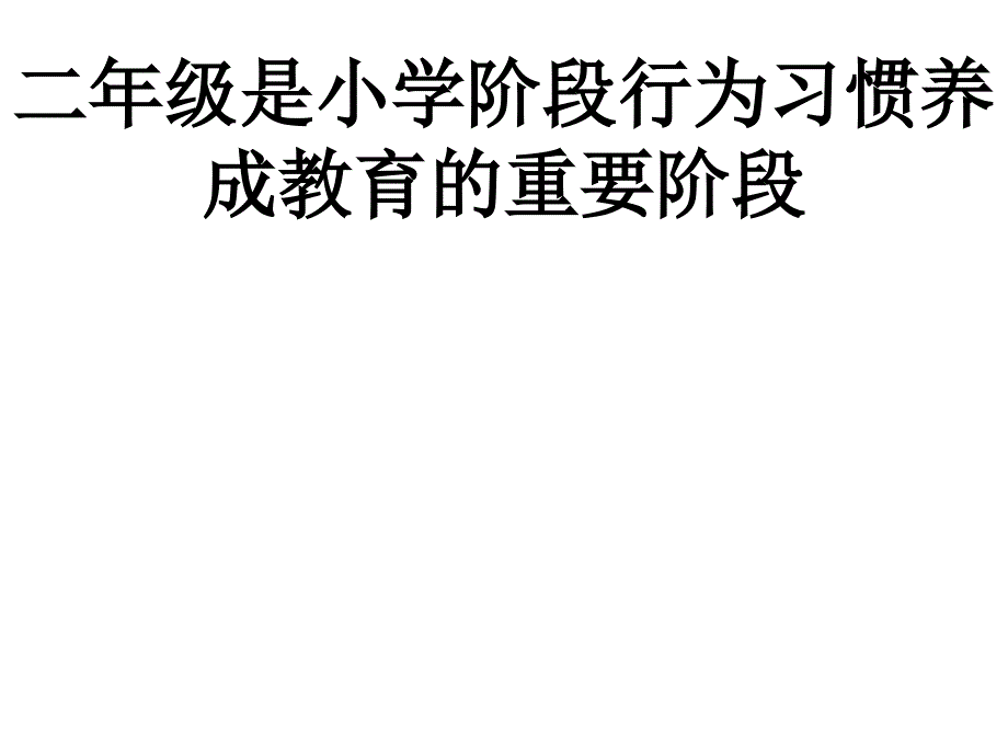 小学二年级家长会数学教师发言稿精品_第4页