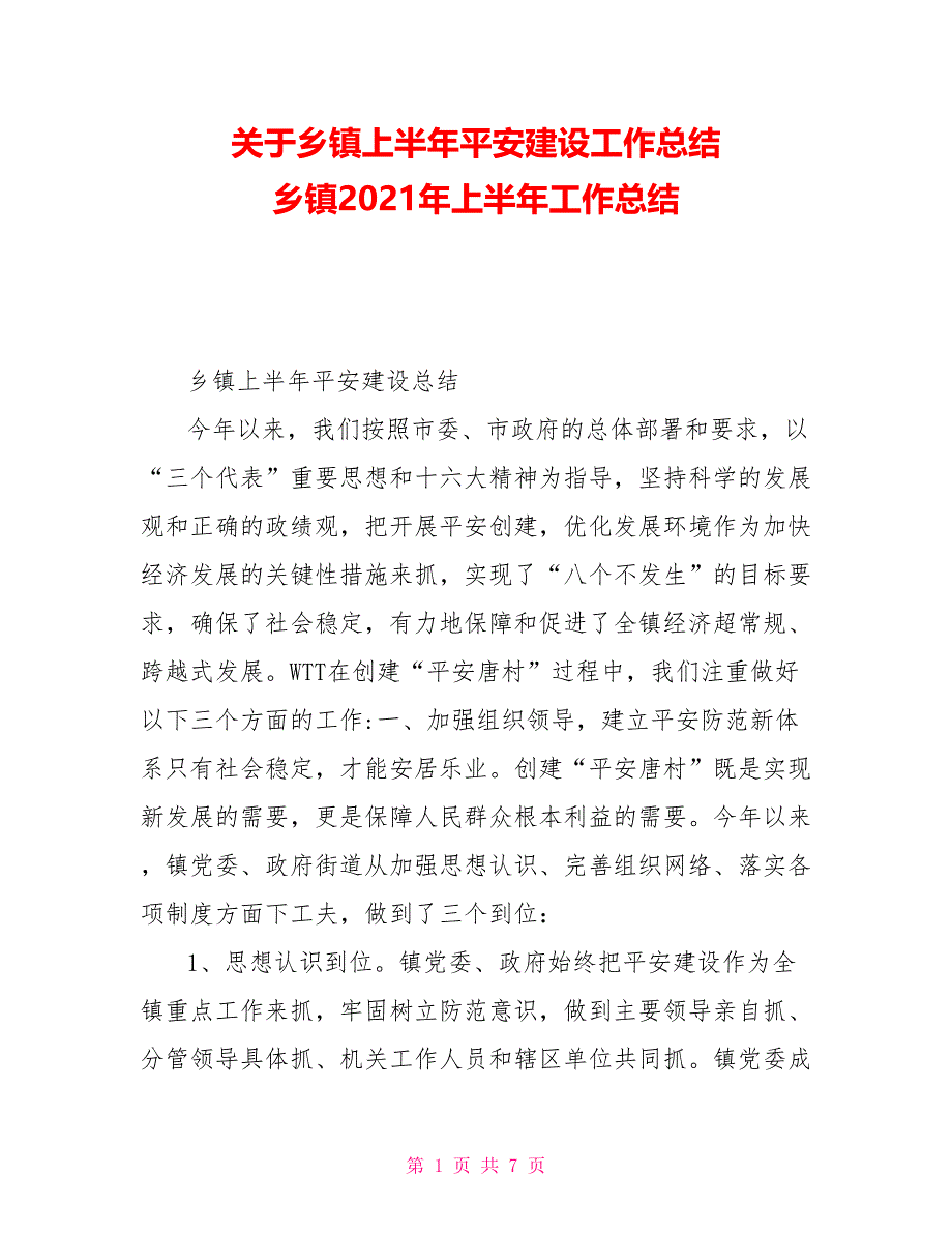 关于乡镇上半年平安建设工作总结 乡镇2021年上半年工作总结_第1页