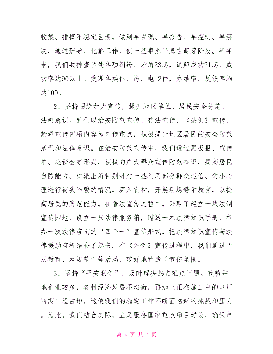 关于乡镇上半年平安建设工作总结 乡镇2021年上半年工作总结_第4页