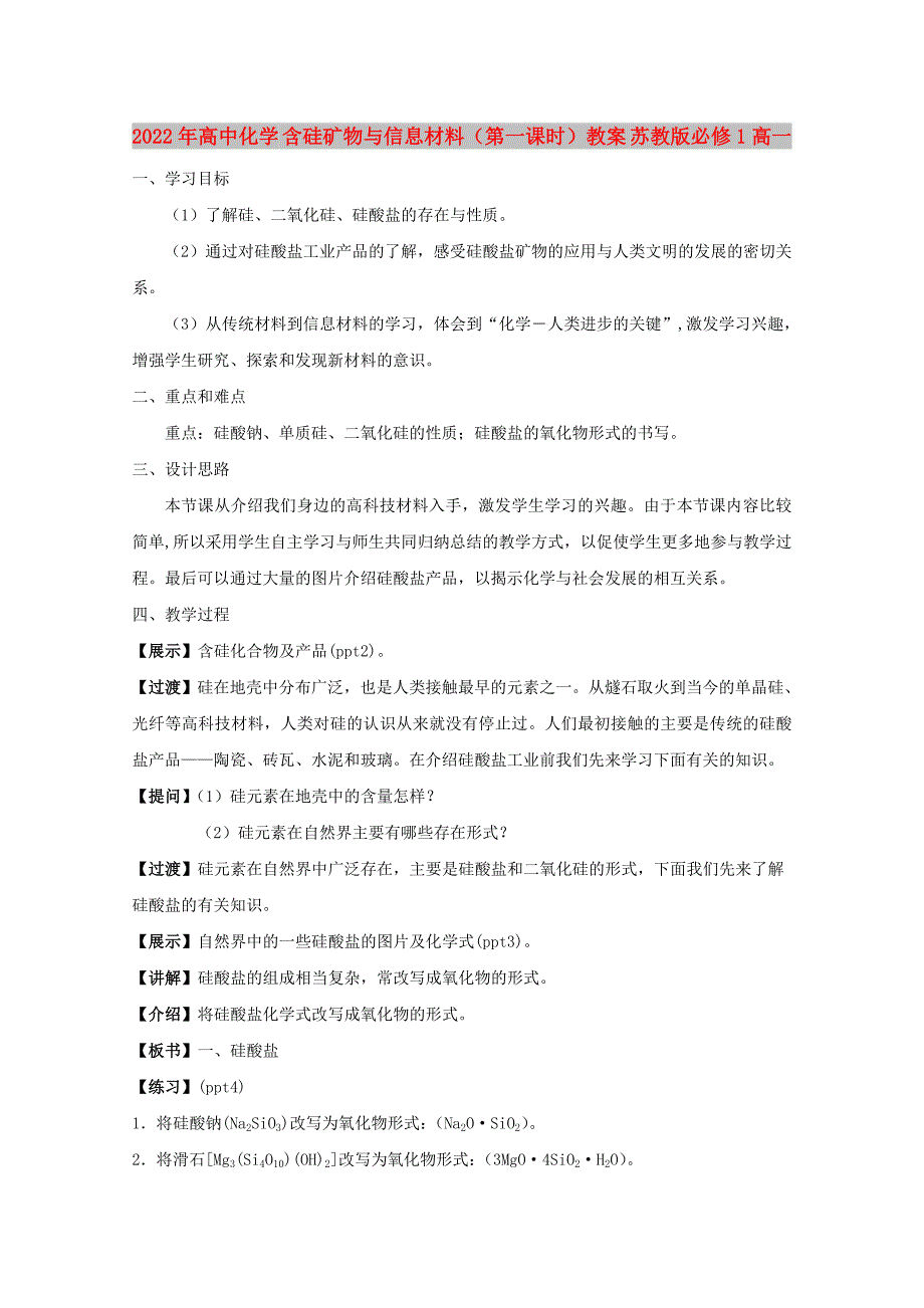 2022年高中化学 含硅矿物与信息材料（第一课时）教案 苏教版必修1高一_第1页