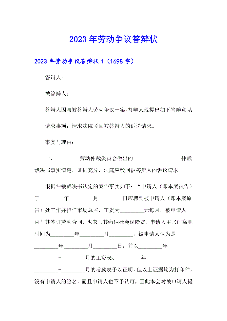 2023年劳动争议答辩状_第1页