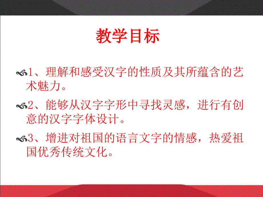 汉字的艺术魅力-PPT课件_第4页