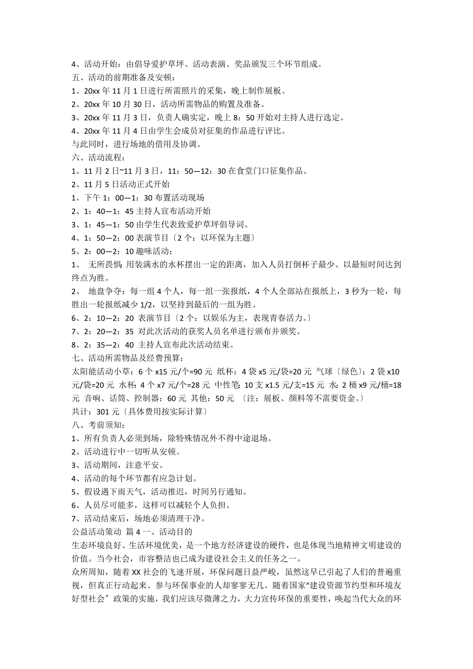 【热门】公益活动策划汇总十篇_第4页