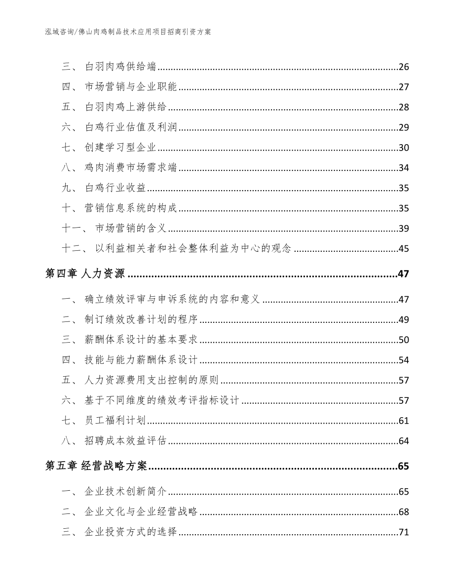 佛山肉鸡制品技术应用项目招商引资方案范文参考_第3页