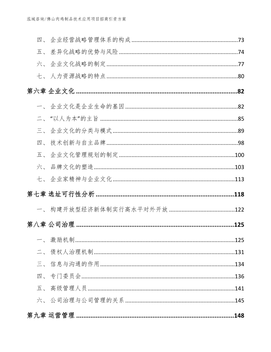 佛山肉鸡制品技术应用项目招商引资方案范文参考_第4页