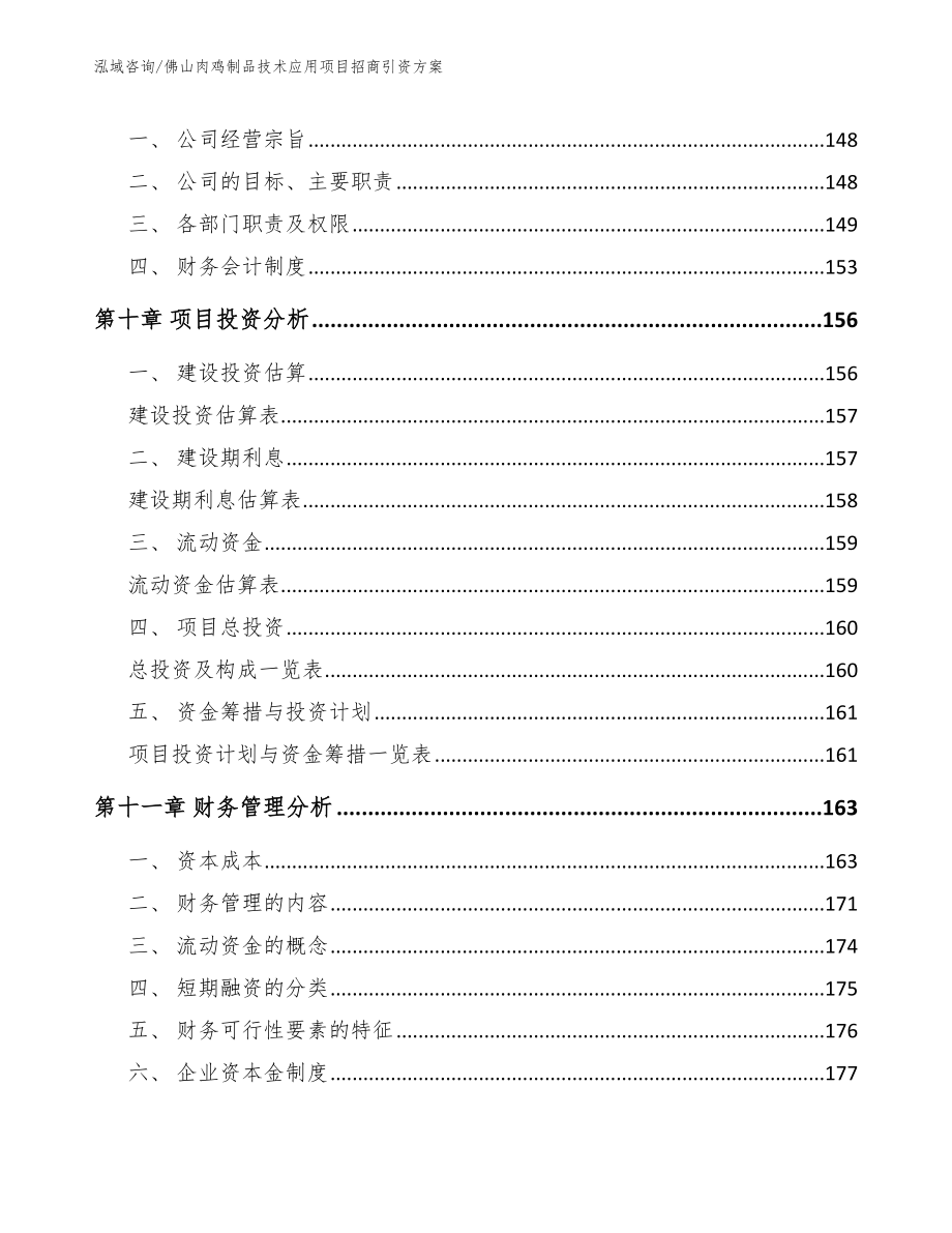 佛山肉鸡制品技术应用项目招商引资方案范文参考_第5页