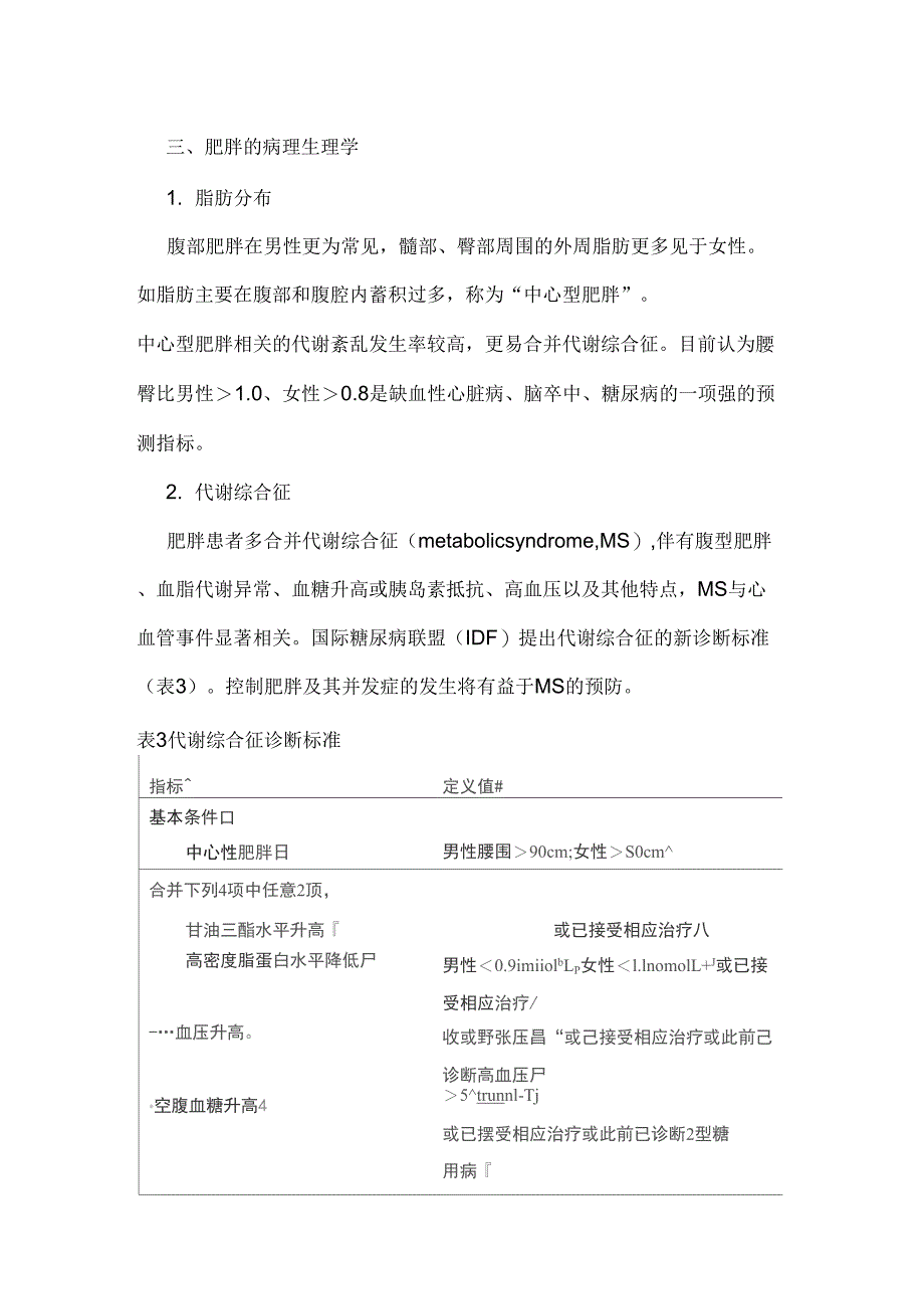 15肥胖患者麻醉管理专家共识_第3页