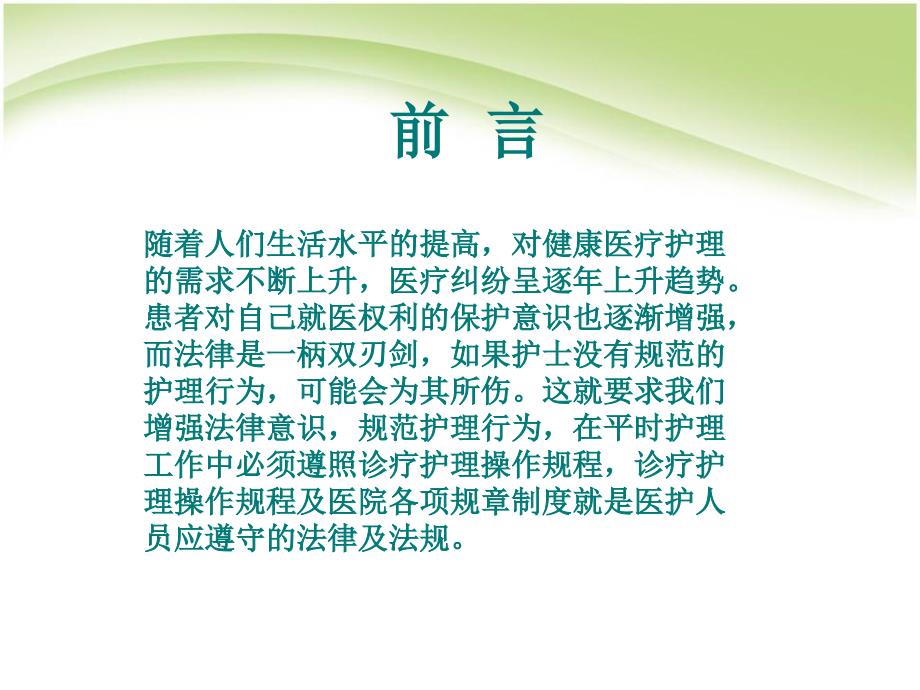 依法执业保障安全与质量护理相关法规介绍幻灯片_第2页