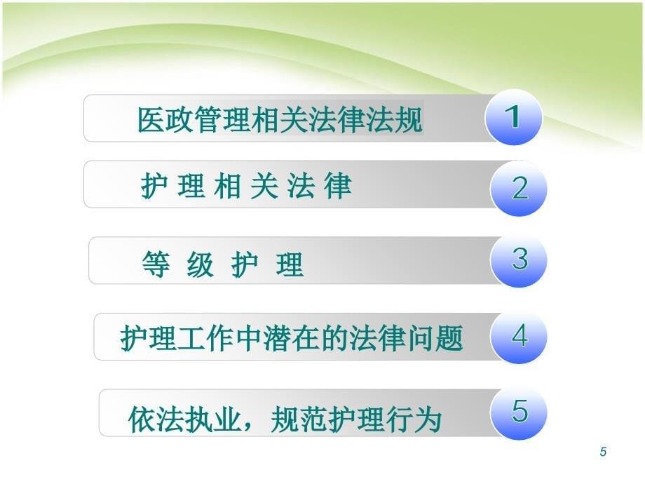 依法执业保障安全与质量护理相关法规介绍幻灯片_第5页