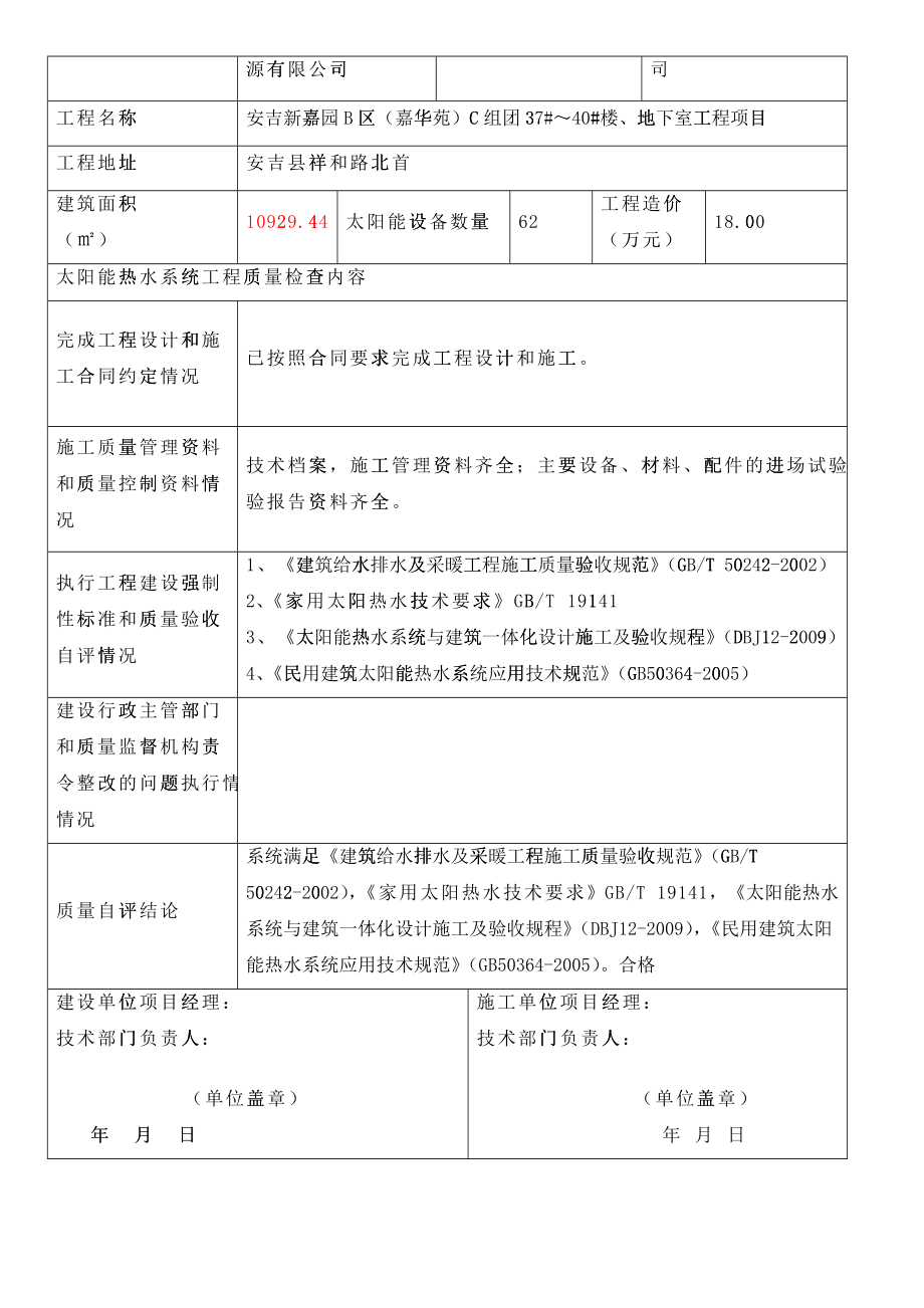 太阳能热水系统工程竣工资料-大家新嘉苑XXXX年4月_第4页