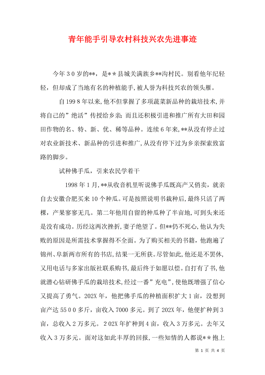 青年能手引导农村科技兴农先进事迹_第1页