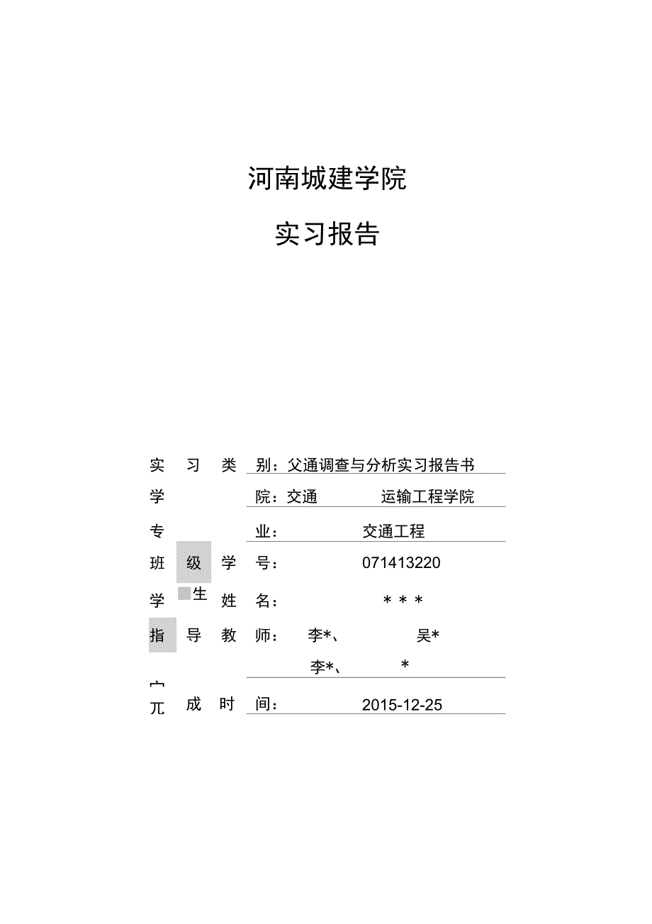 交通调查与分析实习报告_第1页