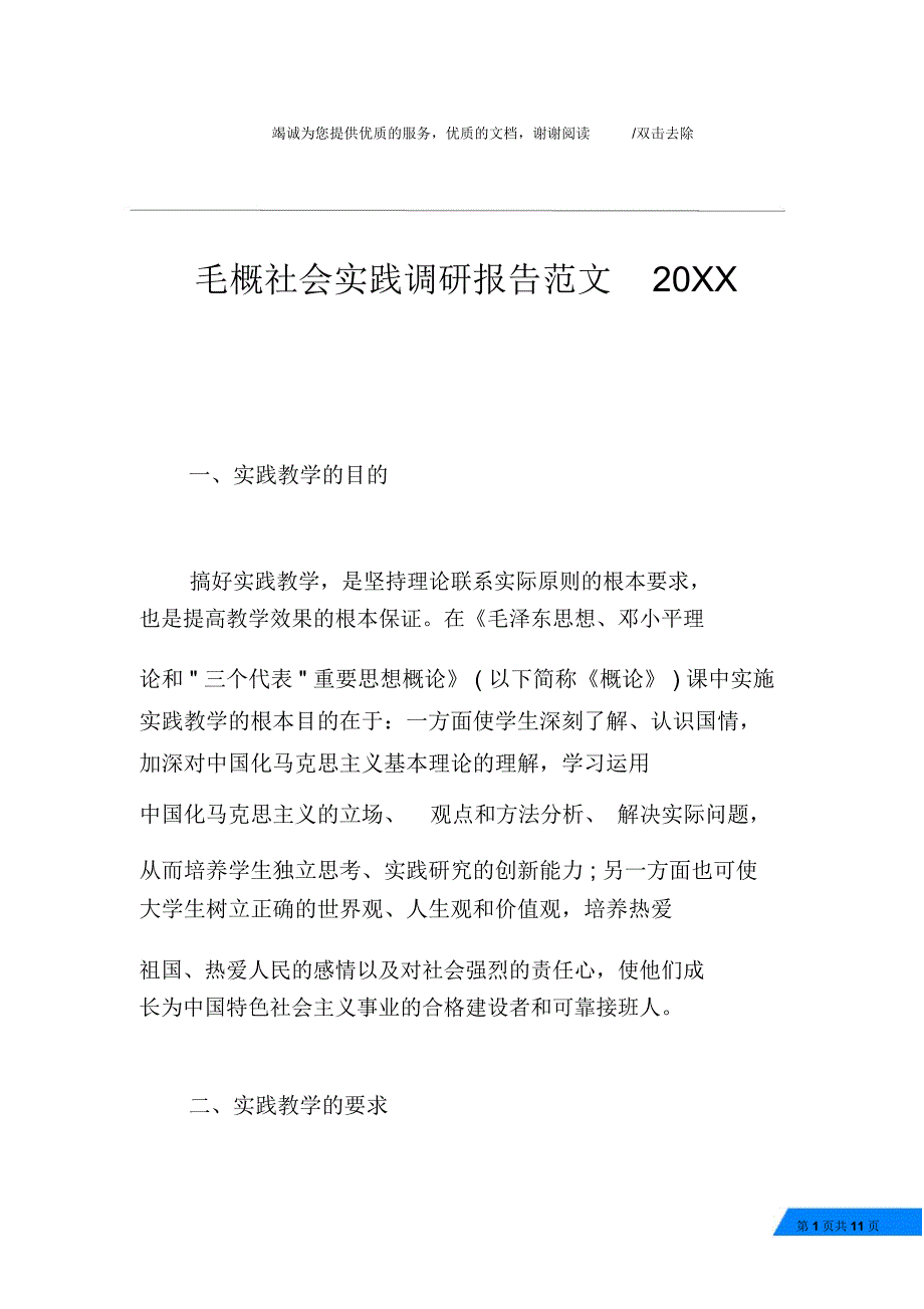 毛概社会实践调研报告范文20XX_第1页